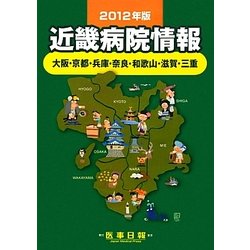 近畿病院情報―大阪・京都・兵庫・奈良・和歌山・滋賀・三重〈2012年版〉 第30版 [全集叢書]