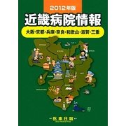 近畿病院情報―大阪・京都・兵庫・奈良・和歌山・滋賀・三重〈2012年版〉 第30版 [全集叢書]