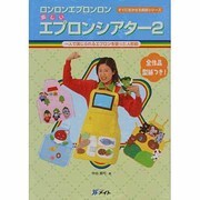 ロンロンエプロンロン楽しいエプロンシアター 2－一人で演じられるエプロンを使った人形劇（すぐに生かせる実技シリーズ） [単行本]