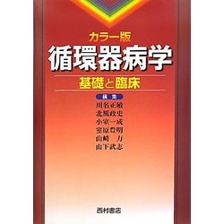 循環器病学 : 基礎と臨床 : カラー版 カラー版 循環器病学 基礎と臨床 - 西村書店