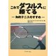 これでダブルスに勝てる―知的テニスのすすめ [単行本]