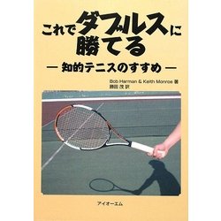 これでダブルスに勝てる―知的テニスのすすめ [単行本]