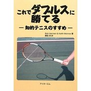 これでダブルスに勝てる―知的テニスのすすめ [単行本]
