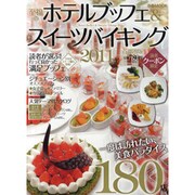 至福のホテルブッフェ&スイーツバイキング 2011 首都圏版（ぴあMOOK） [ムックその他]