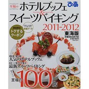 至福のホテルブッフェ&スイーツバイキング 2011-2012（ぴあMOOK中部） [ムックその他]