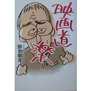 映画道楽 [単行本]