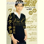 AsianWave華流 Vol.22（スクリーン特編版） [ムックその他]