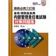 内部管理責任者試験対策問題集 最新必携三訂版 [単行本]
