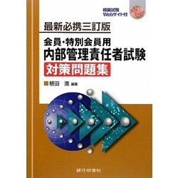 内部管理責任者試験対策問題集 最新必携三訂版 [単行本]