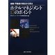 ホテルマネジメント15のポイント―金融・不動産の視点から見る [単行本]
