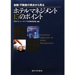 ホテルマネジメント15のポイント―金融・不動産の視点から見る [単行本]