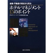 ホテルマネジメント15のポイント―金融・不動産の視点から見る [単行本]