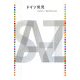 ドイツ発見―ベルリン・セレクトA to Z [単行本]