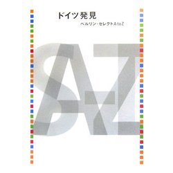 ドイツ発見―ベルリン・セレクトA to Z [単行本]