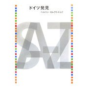 ドイツ発見―ベルリン・セレクトA to Z [単行本]