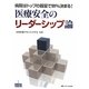 医療安全のリーダーシップ論―病院はトップの器量で99%決まる!(医療安全BOOKS〈1〉) [単行本]