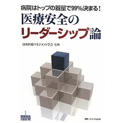 医療安全のリーダーシップ論―病院はトップの器量で99%決まる!(医療安全BOOKS〈1〉) [単行本]