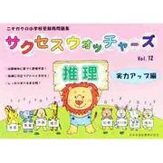 サクセスウォッチャーズ 12