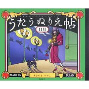 うたうぬりえ帖 11月―高齢者のレクリエーションブック [単行本]