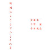 映画はこうしてつくられる [単行本]