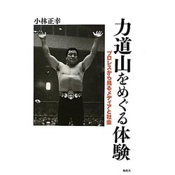 力道山をめぐる体験―プロレスから見るメディアと社会 [単行本]