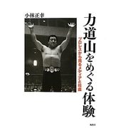 力道山をめぐる体験―プロレスから見るメディアと社会 [単行本]
