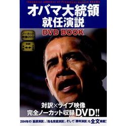 オバマ大統領就任演説DVD BOOK [単行本]
