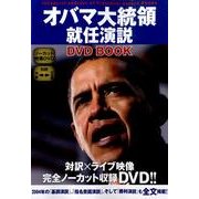 オバマ大統領就任演説DVD BOOK [単行本]