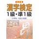 漢字検定1級・準1級 改訂版 [全集叢書]