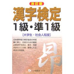 漢字検定1級・準1級 改訂版 [全集叢書]