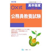 ○×式 高卒程度(3種・初級) 公務員教養試験 改訂版 (公務員採用試験シリーズ) [全集叢書]