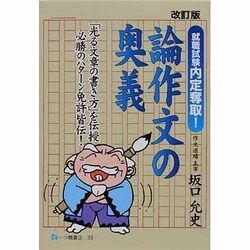 論作文の奥義 改訂版－就職試験内定奪取! 「光る文章の書き方」を伝授必勝のパターン免許皆伝! [全集叢書]