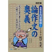 論作文の奥義 改訂版－就職試験内定奪取! 「光る文章の書き方」を伝授必勝のパターン免許皆伝! [全集叢書]