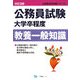 公務員試験大学卒程度 教養一般知識 改訂2版 (公務員採用試験シリーズ) [全集叢書]