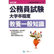 公務員試験大学卒程度 教養一般知識 改訂2版 (公務員採用試験シリーズ) [全集叢書]