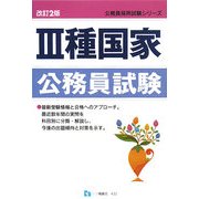 3種国家公務員試験 改訂2版 (公務員採用試験シリーズ) [全集叢書]