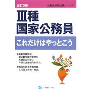 3種国家公務員これだけはやっとこう 改訂2版 (公務員採用試験シリーズ) [全集叢書]