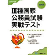 3種国家公務員試験 実戦テスト(公務員採用試験シリーズ) [全集叢書]