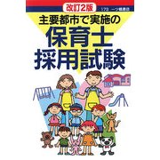 主要都市で実施の保育士採用試験 改訂2版 [全集叢書]