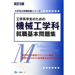 工学系学生のための機械工学科就職基本問題集 改訂2版 (大学生の就職試験シリーズ) [全集叢書]