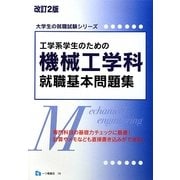 工学系学生のための機械工学科就職基本問題集 改訂2版 (大学生の就職試験シリーズ) [全集叢書]