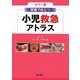 カラー版 現場で役立つ小児救急アトラス [単行本]