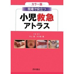 カラー版 現場で役立つ小児救急アトラス [単行本]