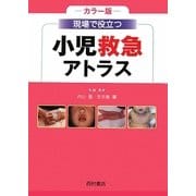 カラー版 現場で役立つ小児救急アトラス [単行本]