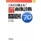 これだけ覚える!脳画像診断70 [単行本]