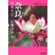 奈良 寺あそび、仏像ばなし [単行本]