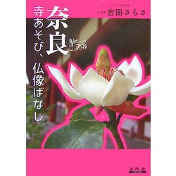 奈良 寺あそび、仏像ばなし [単行本]