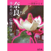 奈良 寺あそび、仏像ばなし [単行本]