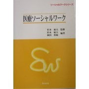 医療ソーシャルワーク(ソーシャルワークシリーズ) [単行本]