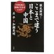 徹底解明!ここまで違う日本と中国―中華思想の誤解が日本を亡ぼす [単行本]